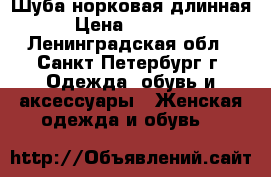 Шуба норковая длинная › Цена ­ 40 000 - Ленинградская обл., Санкт-Петербург г. Одежда, обувь и аксессуары » Женская одежда и обувь   